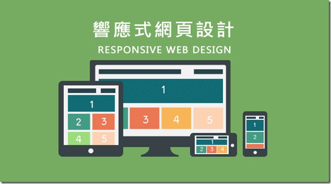 響應式網頁設計(Responsive Web Design) 與 SEO